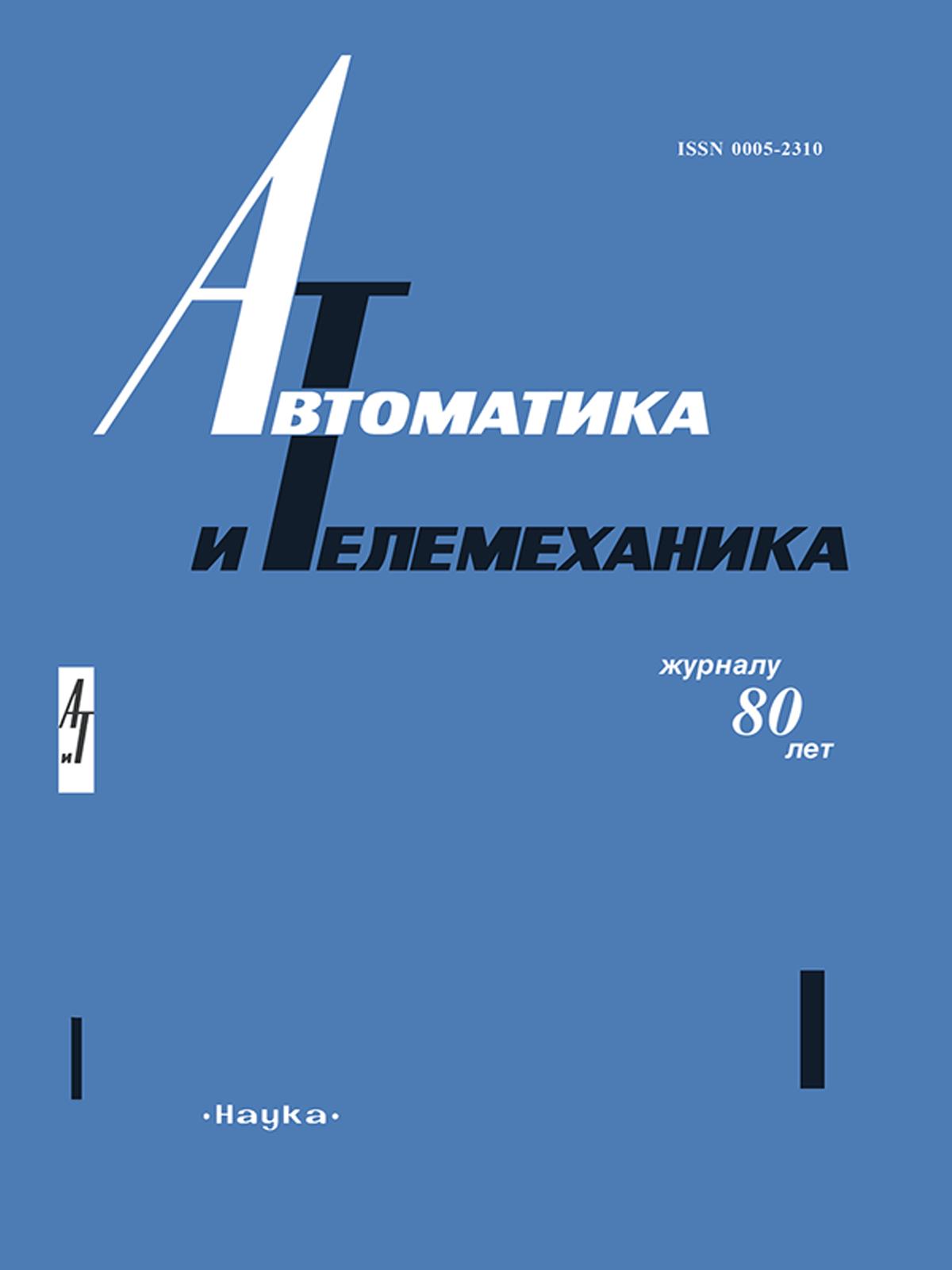 Автоматика и телемеханика. Автоматика и телемеханика журнал. Журнал для автоматики. Журнал новая и новейшая история. Журналы РАН.