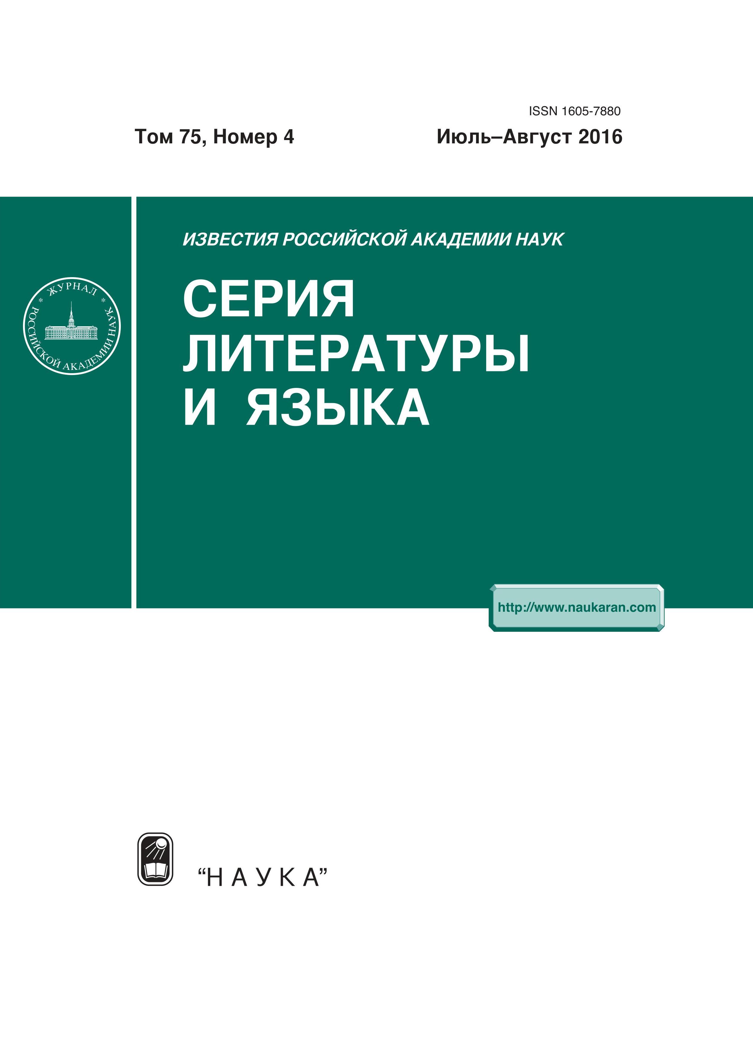 Известия Российской академии наук. Серия литературы и языка (2009 - Т. 68 №  2) – доступ к содержимому издания – Eposlink