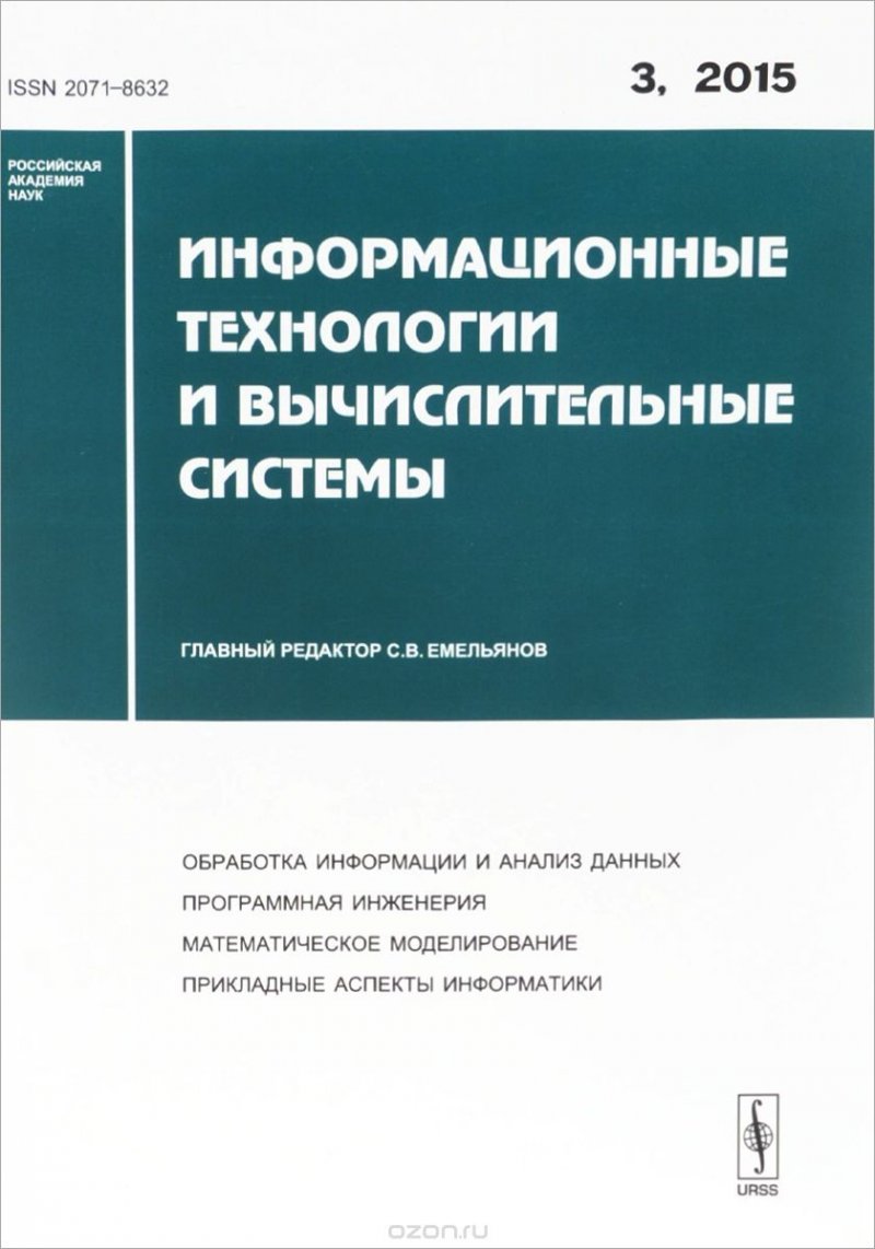 Информационные технологии и вычислительные системы (2007 - № 2) – access to  content – Eposlink